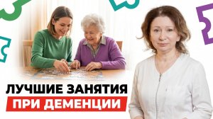 Как правильно заниматься с людьми с ДЕМЕНЦИЕЙ? / УПРАЖНЕНИЯ для работы МОЗГА и ПАМЯТИ!