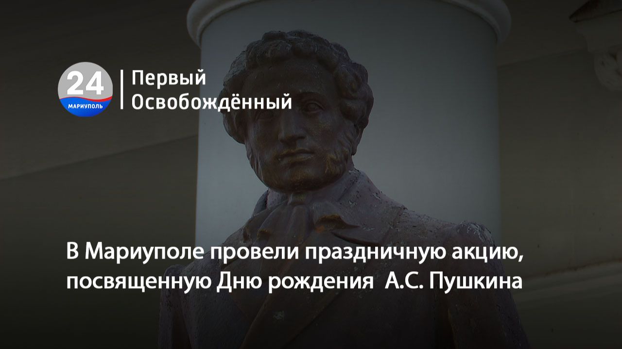 В Мариуполе провели праздничную акцию, посвященную Дню рождения  А.С. Пушкина. 08.06.2026