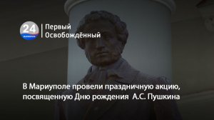 В Мариуполе провели праздничную акцию, посвященную Дню рождения  А.С. Пушкина. 08.06.2026