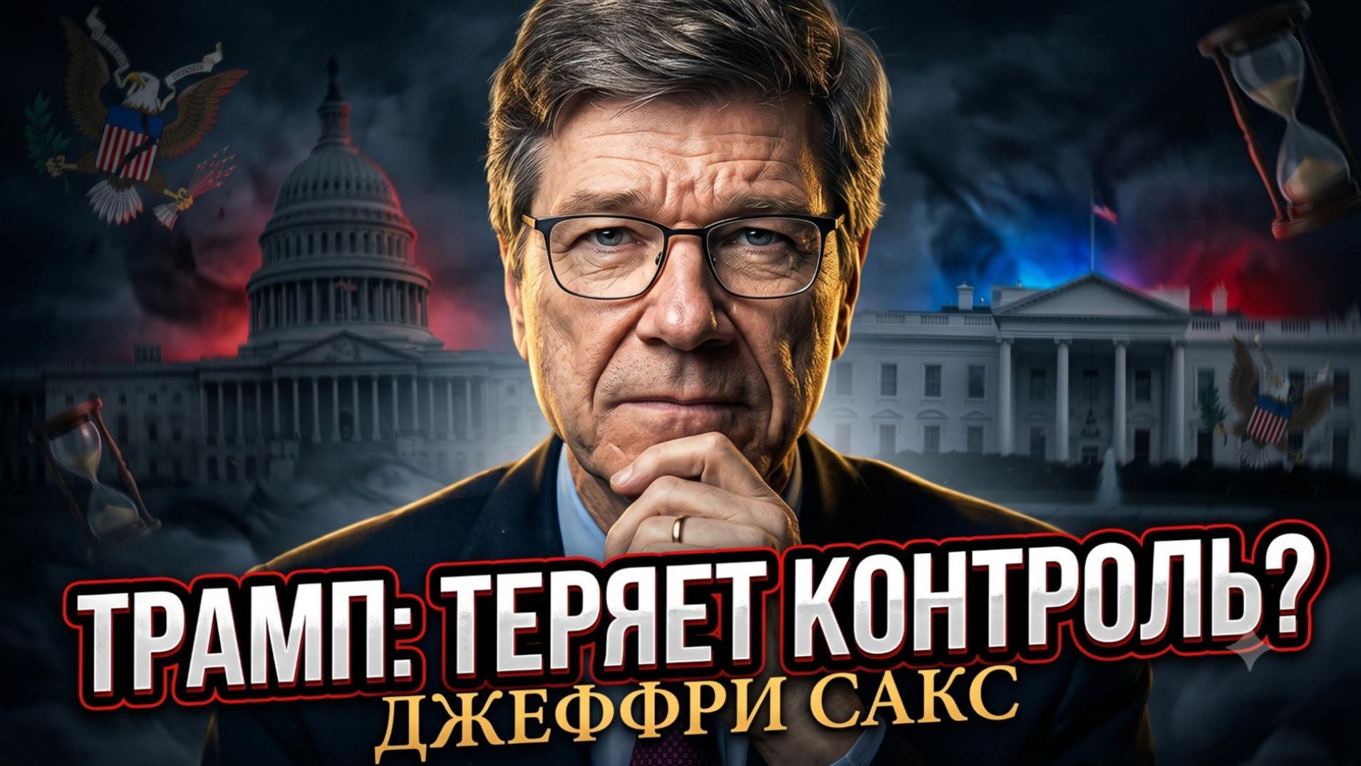 🤪 Джеффри Сакс | Трамп теряет рассудок? Шокирующий диагноз от главного экономиста мира