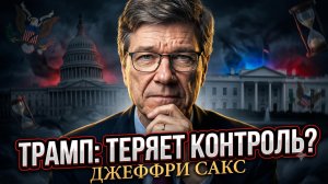 🤪 Джеффри Сакс | Трамп теряет рассудок? Шокирующий диагноз от главного экономиста мира