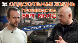 В гостях у производства Берг Молд: контрактное литьё, обзор цеха и порванная колонна «онлайн»
