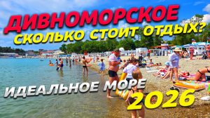 ДИВНОМОРСКОЕ - 2026! ЦЕНЫ на ОТДЫХ! МОРЕ МАНИТ! ВСЯ ПРАВДА О КУРОРТЕ! ВСЕ ПЛЯЖИ!