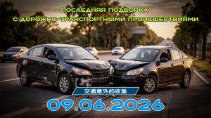 Последняя подборка ДТП 09.06.2026