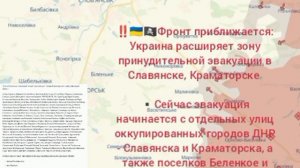‼️🇺🇦🏴☠️Фронт приближается: Украина расширяет зону принудительной эвакуации в Славянске, Краматор