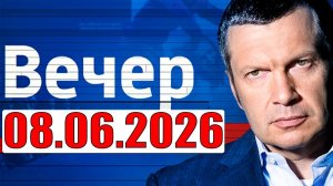 Вечер с Соловьёвым / Теперь выбора нет