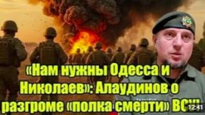 «Нам нужны Одесса и Николаев«_ Алаудинов о разгроме ВСУ, освобождении Сум