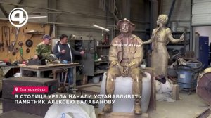 В Екатеринбурге начали монтаж памятника Алексею Балабанову у Дворца молодёжи