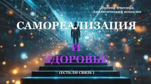 Почему отсутствие самореализации может делать нас больными? Полина Фиссюра
