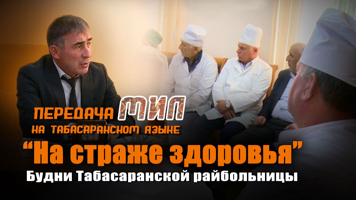 «Мил». «На страже здоровья»