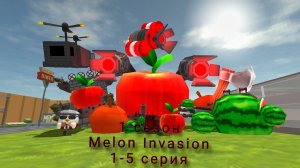 Melon Invasion|1 сезон|сборник серий 1-5