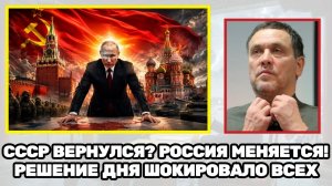 Максим Шевченко   СССР ВОЗВРАЩАЕТСЯ! То, что произошло сегодня в России, никто не ожидал