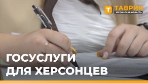 В МФЦ Херсонской области стали доступны новые меры соцподдержки