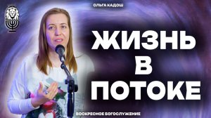 ЖИЗНЬ В ПОТОКЕ | Ольга Кадош