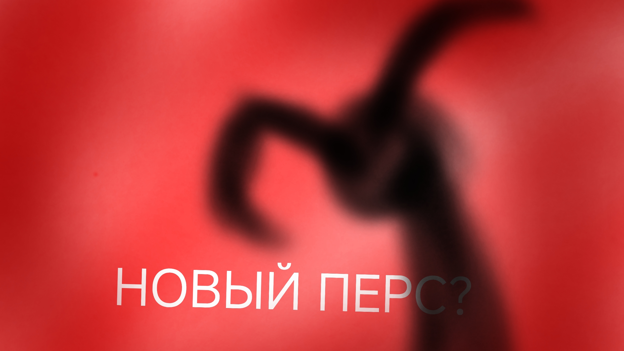 НОВЫЙ ПЕРС???🤩 смотреть онлайн