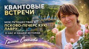 Мое путешествие в Псково-Печерскую Лавру.  о нас и нашей истории