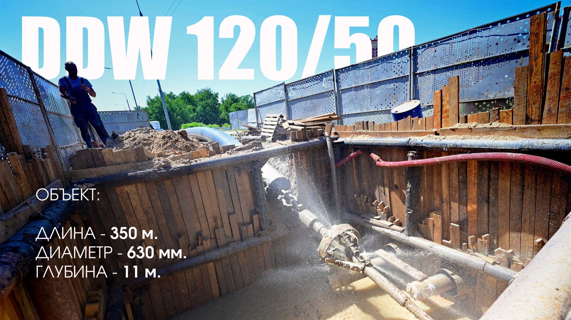 DDW 120/50: 350 метров, 630-й диаметр, 11 метров глубины. Реальный тест мощности! смотреть онлайн