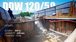 DDW 120/50: 350 метров, 630-й диаметр, 11 метров глубины. Реальный тест мощности!
