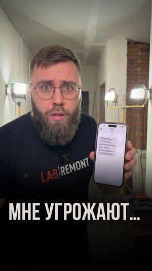 Мне угрожают...