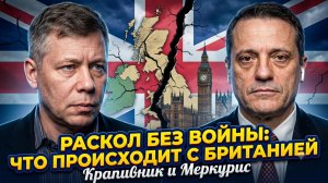 🧩Крапивник и Меркурис | Британия распадается без единого выстрела - что происходит?