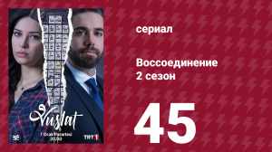 Воссоединение 2 сезон 45 серия (сериал, 2020)