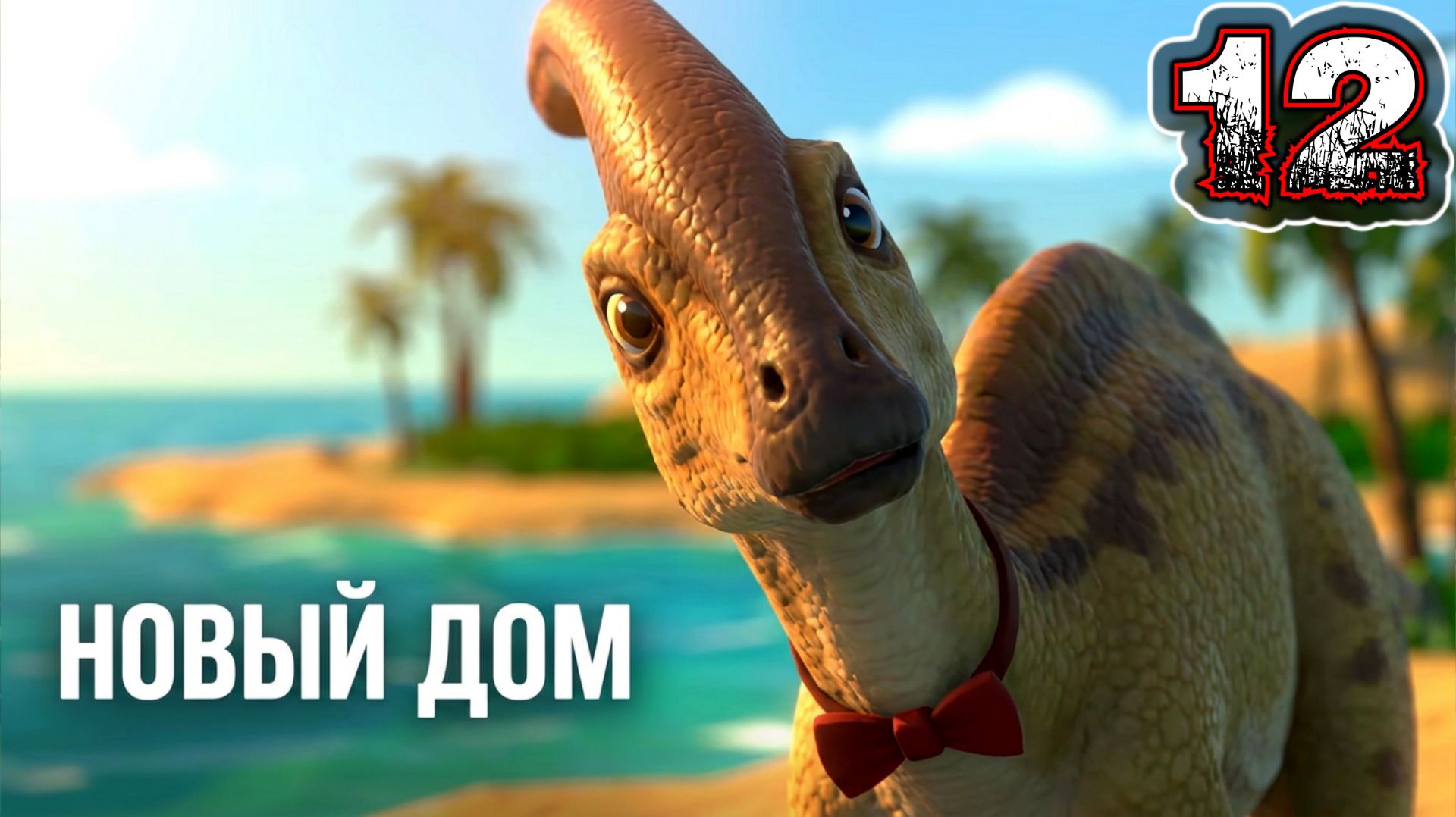 PARKASAURUS #12 - Тропические Острова 1