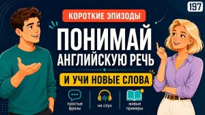 Понимай больше английского на слух! Простая тренировка и много полезных слов