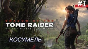 #1 Shadow of the Tomb Raider: Косумель