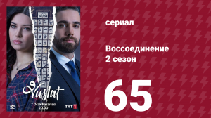 Воссоединение 2 сезон 65 серия (сериал, 2020)