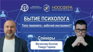 Тело терапевта - рабочий инструмент?