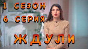 ЖДУЛИ | 1 СЕЗОН | 6 СЕРИЯ | ВЕРОНИКА