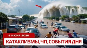 Новости Сегодня 09.06.2026 Катаклизмы за сегодня, ЧП, События дня | Россия США Китай Индия Европа