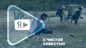 С ЧИСТОЙ СОВЕСТЬЮ / Работники компании поработали на экологическом субботнике «Зелёная весна — 2026»