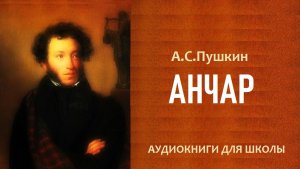 «АНЧАР». А.С. Пушкин. Стихотворение