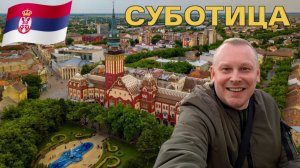 9.На границе двух стран! Суботица — сербский город с венгерским шармом. Что посмотреть в Суботице?