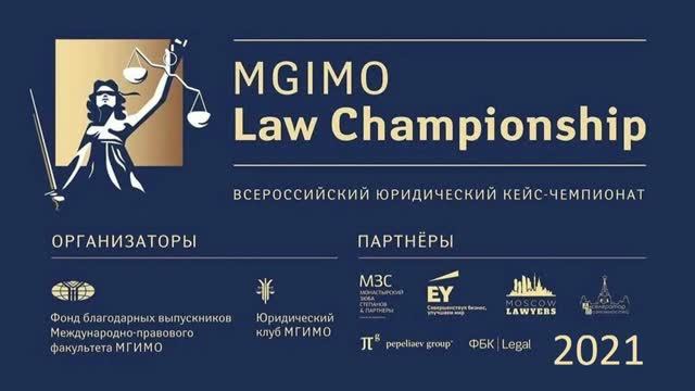 I Всероссийский кейс-чемпионат MGIMO Law Championship 2021 смотреть онлайн
