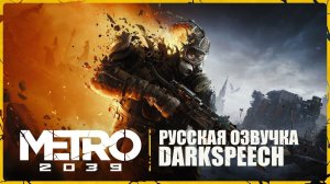 METRO_2039_Релизный_трейлер