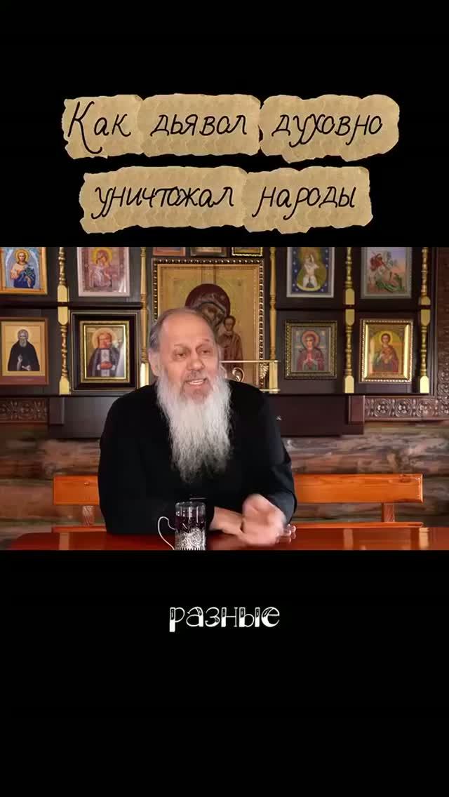 Как дьявол, духовно уничтожал народы. смотреть онлайн