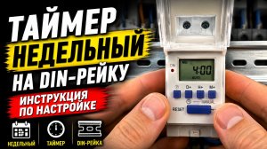 Таймер недельный на Din-рейку. Инструкция по настройке