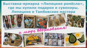 Выставка-ярмарка Липецкие ремесла, где мы купили подарки и сувениры. Липецкие и Тамбовские мастера