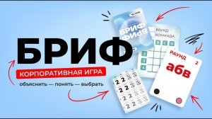 Бизнес-игра «БРИФ» | МОЗЛАБ