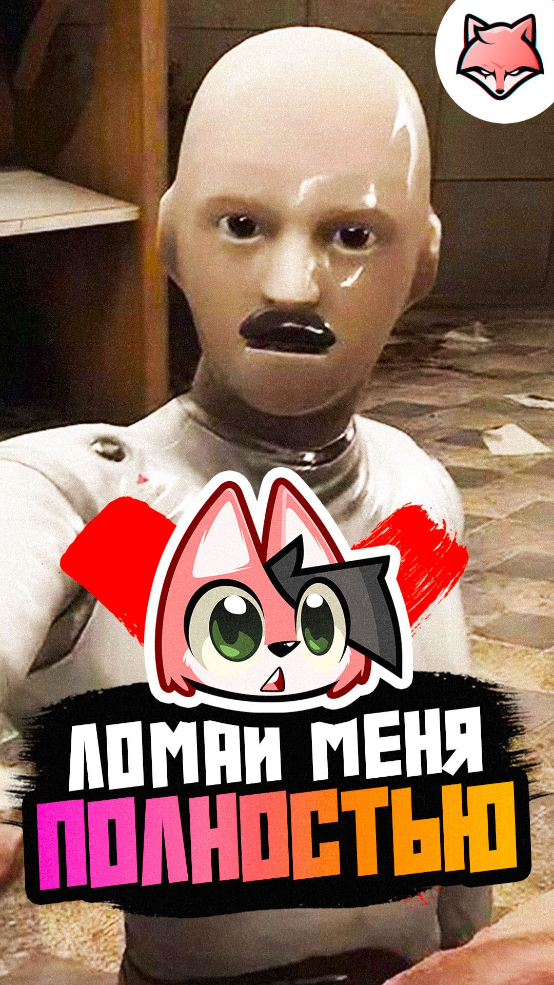 Ломай меня. Забавный момент из игры Atomic Heart #thelisris #лисрис #games #vtuber