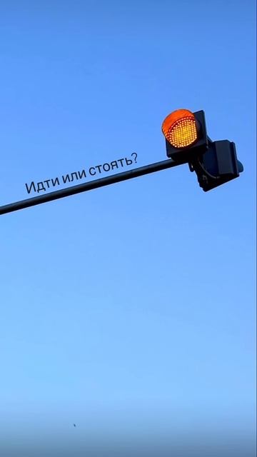 Стоять или идти? #shorts #way #doit #thinking #signsofuniverse #life #make #doit