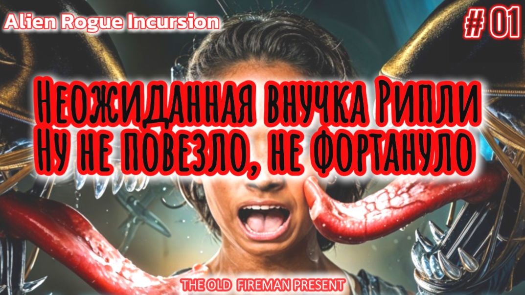 Alien Rogue Incursion – прохождение ч.1