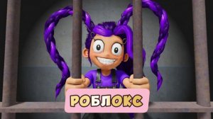 ТЮРЬМА ЛИЛИ И СИРЕНЫ! ЖУТКАЯ ОББИ В ROBLOX! Прохождение игры. Все морфы разблокированы