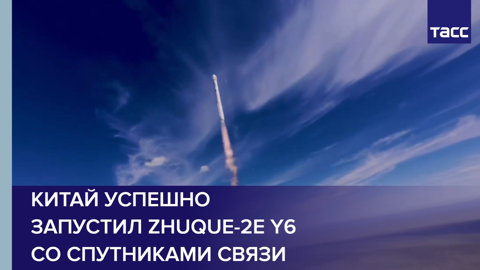 Китай успешно запустил Zhuque-2E Y6 со спутниками связи смотреть онлайн