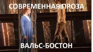 Аудиокнига: Вальс-бостон