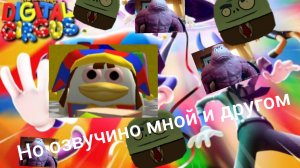 Удивительный цифровой цирк но пере-озвучино мной и другом (Серия 5) Безназвание (гениально)