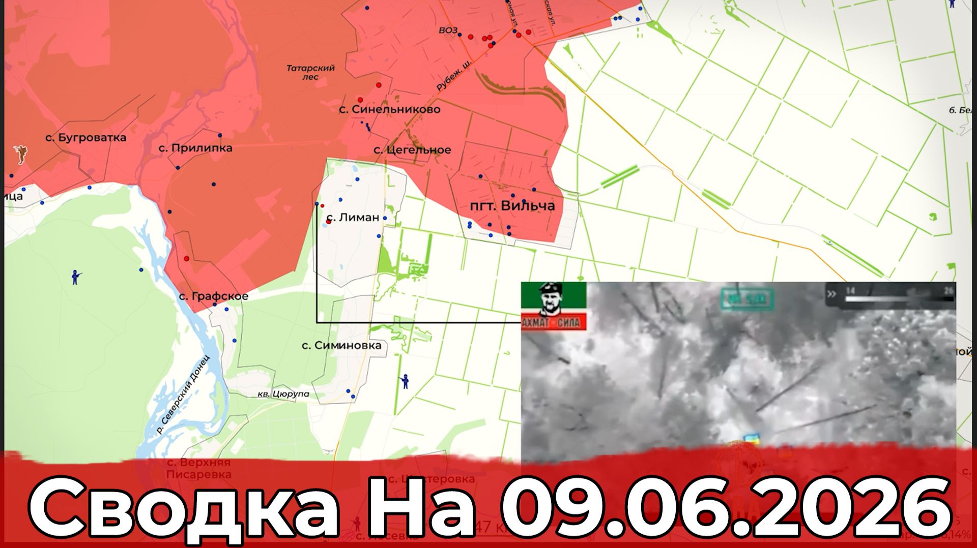 Обстановка на Харьковском направлении и в районе Купянска. Сводка на 09.06.2026 г. смотреть онлайн