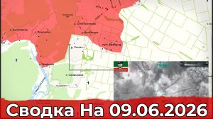 Обстановка на Харьковском направлении и в районе Купянска. Сводка на 09.06.2026 г.